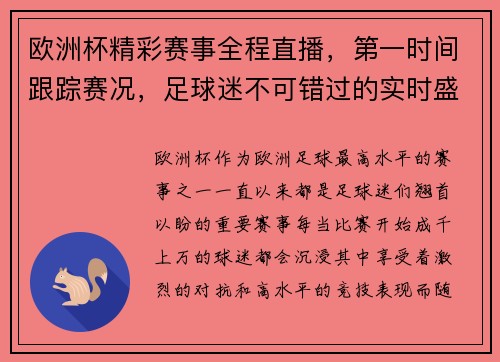 欧洲杯精彩赛事全程直播,第一时间跟踪赛况,足球迷不可错过的实时盛宴 欧洲杯精彩赛事全程直播,第一时间跟踪赛况,足球迷不可错过的实时盛宴