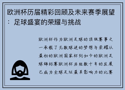 欧洲杯历届精彩回顾及未来赛季展望:足球盛宴的荣耀与挑战 欧洲杯历届精彩回顾及未来赛季展望:足球盛宴的荣耀与挑战