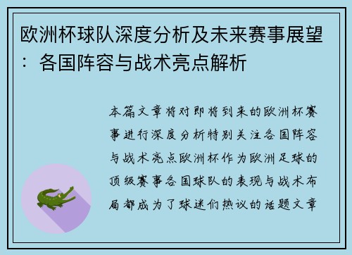 欧洲杯球队深度分析及未来赛事展望:各国阵容与战术亮点解析 欧洲杯球队深度分析及未来赛事展望:各国阵容与战术亮点解析