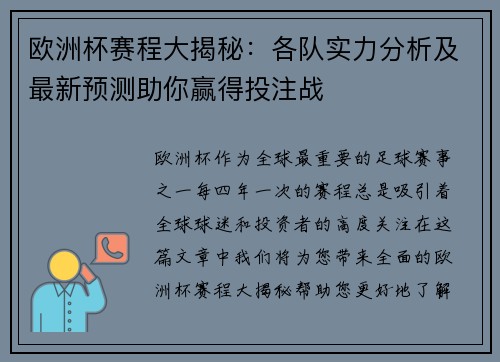 欧洲杯赛程大揭秘:各队实力分析及最新预测助你赢得投注战 欧洲杯赛程大揭秘:各队实力分析及最新预测助你赢得投注战