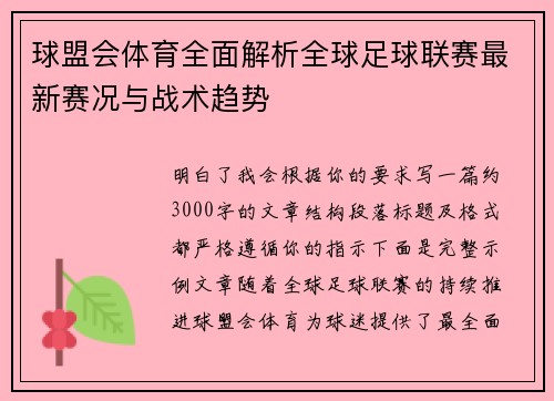 球盟会体育全面解析全球足球联赛最新赛况与战术趋势 球盟会体育全面解析全球足球联赛最新赛况与战术趋势