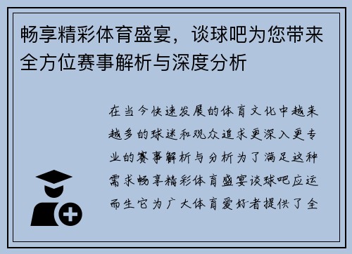 畅享精彩体育盛宴,谈球吧为您带来全方位赛事解析与深度分析 畅享精彩体育盛宴,谈球吧为您带来全方位赛事解析与深度分析