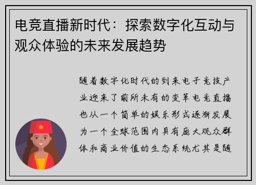 电竞直播新时代:探索数字化互动与观众体验的未来发展趋势 电竞直播新时代:探索数字化互动与观众体验的未来发展趋势