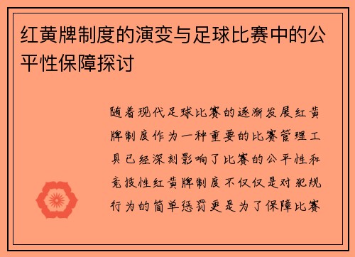 红黄牌制度的演变与足球比赛中的公平性保障探讨 红黄牌制度的演变与足球比赛中的公平性保障探讨