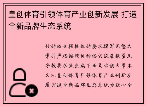 皇创体育引领体育产业创新发展 打造全新品牌生态系统 皇创体育引领体育产业创新发展 打造全新品牌生态系统