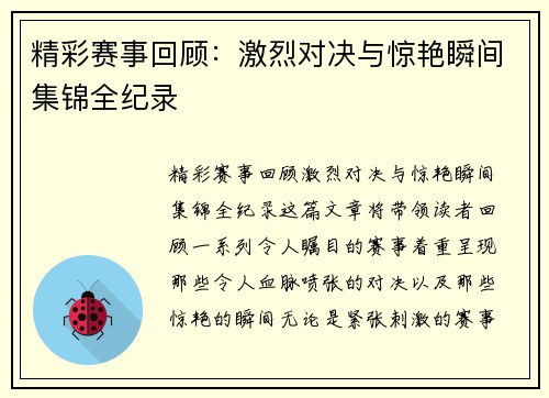 精彩赛事回顾:激烈对决与惊艳瞬间集锦全纪录 精彩赛事回顾:激烈对决与惊艳瞬间集锦全纪录