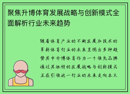 聚焦升博体育发展战略与创新模式全面解析行业未来趋势