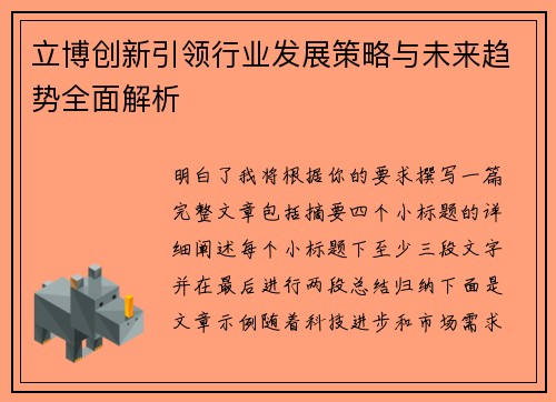 立博创新引领行业发展策略与未来趋势全面解析 立博创新引领行业发展策略与未来趋势全面解析