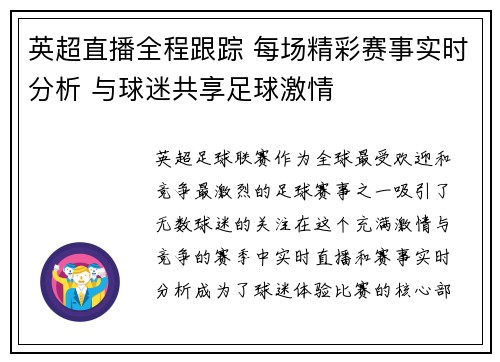 英超直播全程跟踪 每场精彩赛事实时分析 与球迷共享足球激情 英超直播全程跟踪 每场精彩赛事实时分析 与球迷共享足球激情