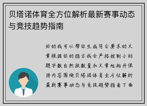 贝塔诺体育全方位解析最新赛事动态与竞技趋势指南 贝塔诺体育全方位解析最新赛事动态与竞技趋势指南