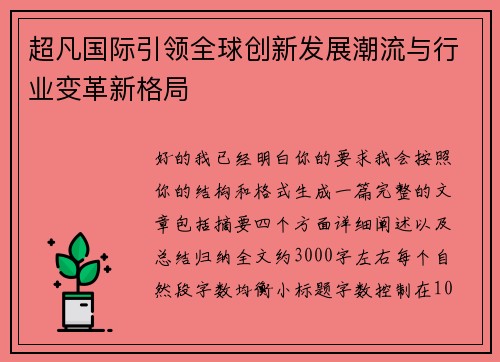超凡国际引领全球创新发展潮流与行业变革新格局