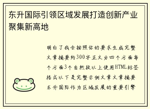 东升国际引领区域发展打造创新产业聚集新高地 东升国际引领区域发展打造创新产业聚集新高地