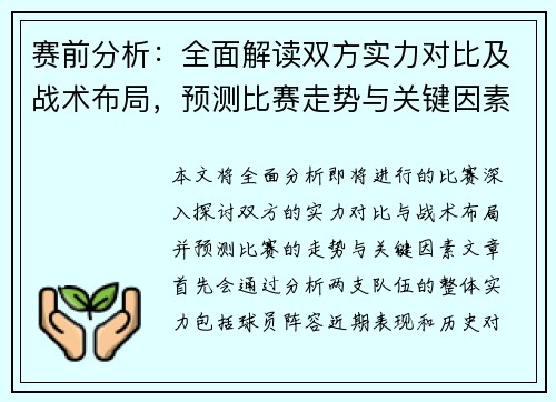 赛前分析:全面解读双方实力对比及战术布局,预测比赛走势与关键因素 赛前分析:全面解读双方实力对比及战术布局,预测比赛走势与关键因素