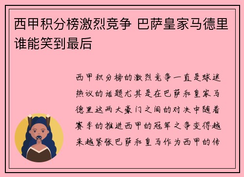 西甲积分榜激烈竞争 巴萨皇家马德里谁能笑到最后 西甲积分榜激烈竞争 巴萨皇家马德里谁能笑到最后