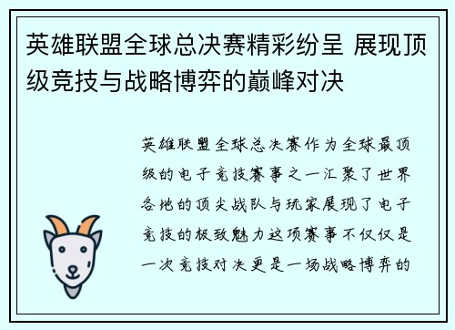 英雄联盟全球总决赛精彩纷呈 展现顶级竞技与战略博弈的巅峰对决 英雄联盟全球总决赛精彩纷呈 展现顶级竞技与战略博弈的巅峰对决
