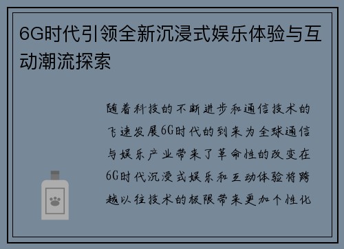 6G时代引领全新沉浸式娱乐体验与互动潮流探索