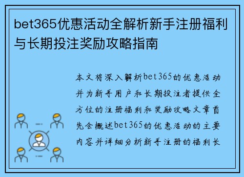 bet365优惠活动全解析新手注册福利与长期投注奖励攻略指南 bet365优惠活动全解析新手注册福利与长期投注奖励攻略指南