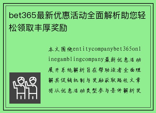 bet365最新优惠活动全面解析助您轻松领取丰厚奖励 bet365最新优惠活动全面解析助您轻松领取丰厚奖励