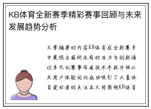 KB体育全新赛季精彩赛事回顾与未来发展趋势分析 KB体育全新赛季精彩赛事回顾与未来发展趋势分析