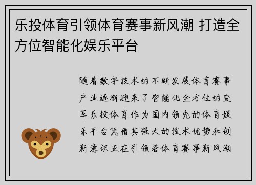 乐投体育引领体育赛事新风潮 打造全方位智能化娱乐平台 乐投体育引领体育赛事新风潮 打造全方位智能化娱乐平台