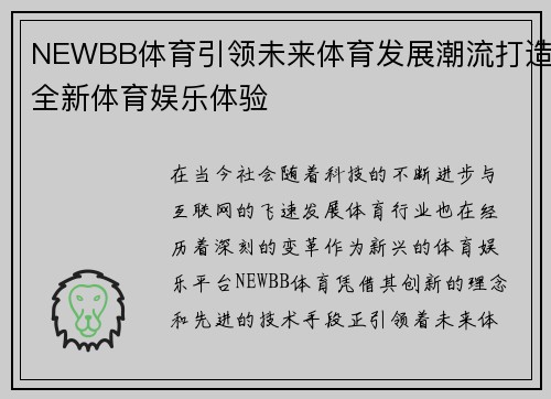 NEWBB体育引领未来体育发展潮流打造全新体育娱乐体验 NEWBB体育引领未来体育发展潮流打造全新体育娱乐体验