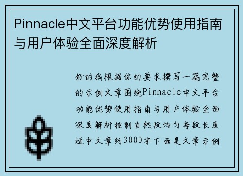 Pinnacle中文平台功能优势使用指南与用户体验全面深度解析 Pinnacle中文平台功能优势使用指南与用户体验全面深度解析
