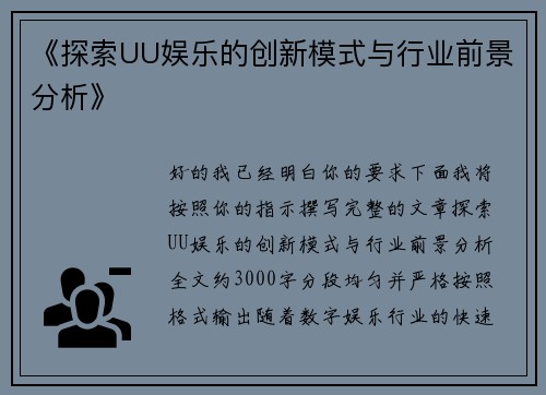 《探索UU娱乐的创新模式与行业前景分析》 《探索UU娱乐的创新模式与行业前景分析》