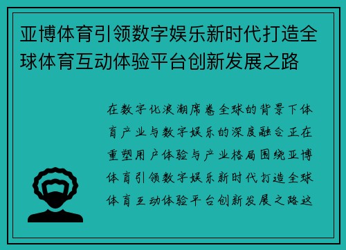 亚博体育引领数字娱乐新时代打造全球体育互动体验平台创新发展之路 亚博体育引领数字娱乐新时代打造全球体育互动体验平台创新发展之路