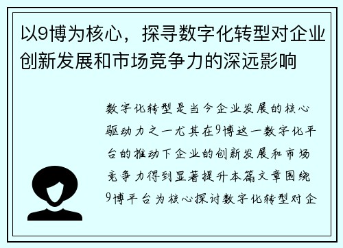 以9博为核心,探寻数字化转型对企业创新发展和市场竞争力的深远影响 以9博为核心,探寻数字化转型对企业创新发展和市场竞争力的深远影响