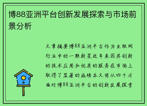 博88亚洲平台创新发展探索与市场前景分析 博88亚洲平台创新发展探索与市场前景分析