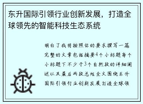 东升国际引领行业创新发展,打造全球领先的智能科技生态系统 东升国际引领行业创新发展,打造全球领先的智能科技生态系统