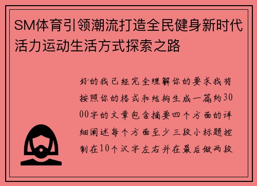 SM体育引领潮流打造全民健身新时代活力运动生活方式探索之路