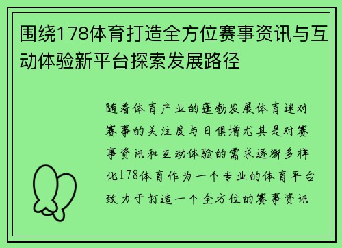 围绕178体育打造全方位赛事资讯与互动体验新平台探索发展路径 围绕178体育打造全方位赛事资讯与互动体验新平台探索发展路径