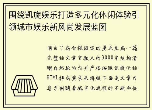 围绕凯旋娱乐打造多元化休闲体验引领城市娱乐新风尚发展蓝图 围绕凯旋娱乐打造多元化休闲体验引领城市娱乐新风尚发展蓝图