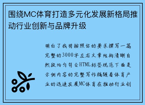 围绕MC体育打造多元化发展新格局推动行业创新与品牌升级 围绕MC体育打造多元化发展新格局推动行业创新与品牌升级