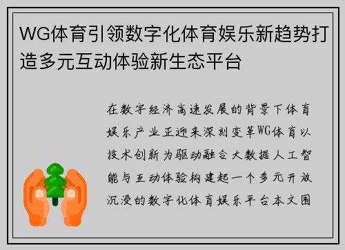WG体育引领数字化体育娱乐新趋势打造多元互动体验新生态平台 WG体育引领数字化体育娱乐新趋势打造多元互动体验新生态平台