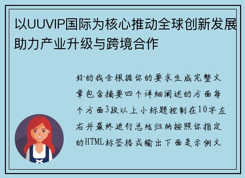 以UUVIP国际为核心推动全球创新发展助力产业升级与跨境合作 以UUVIP国际为核心推动全球创新发展助力产业升级与跨境合作