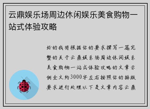 云鼎娱乐场周边休闲娱乐美食购物一站式体验攻略 云鼎娱乐场周边休闲娱乐美食购物一站式体验攻略