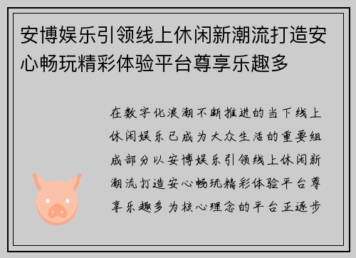安博娱乐引领线上休闲新潮流打造安心畅玩精彩体验平台尊享乐趣多 安博娱乐引领线上休闲新潮流打造安心畅玩精彩体验平台尊享乐趣多
