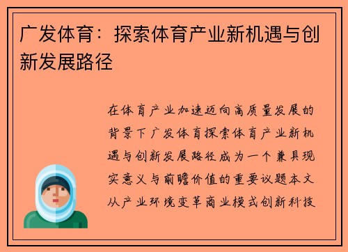 广发体育:探索体育产业新机遇与创新发展路径 广发体育:探索体育产业新机遇与创新发展路径
