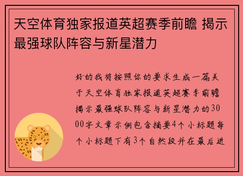 天空体育独家报道英超赛季前瞻 揭示最强球队阵容与新星潜力 天空体育独家报道英超赛季前瞻 揭示最强球队阵容与新星潜力