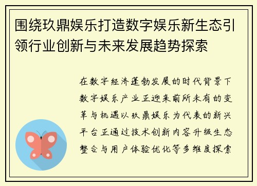围绕玖鼎娱乐打造数字娱乐新生态引领行业创新与未来发展趋势探索 围绕玖鼎娱乐打造数字娱乐新生态引领行业创新与未来发展趋势探索