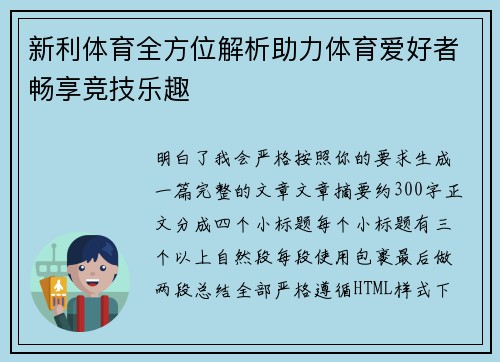 新利体育全方位解析助力体育爱好者畅享竞技乐趣 新利体育全方位解析助力体育爱好者畅享竞技乐趣