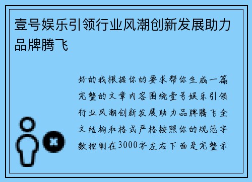 壹号娱乐引领行业风潮创新发展助力品牌腾飞
