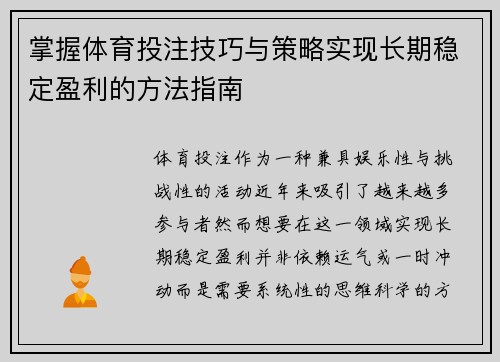掌握体育投注技巧与策略实现长期稳定盈利的方法指南 掌握体育投注技巧与策略实现长期稳定盈利的方法指南