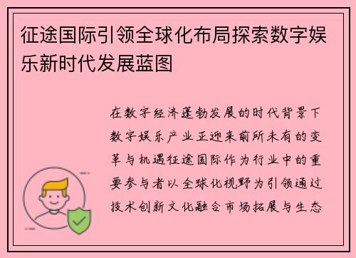 征途国际引领全球化布局探索数字娱乐新时代发展蓝图