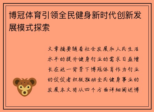 博冠体育引领全民健身新时代创新发展模式探索 博冠体育引领全民健身新时代创新发展模式探索