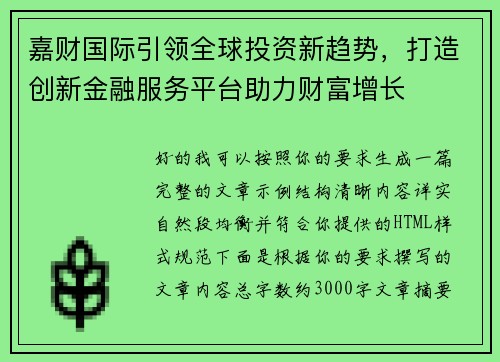 嘉财国际引领全球投资新趋势,打造创新金融服务平台助力财富增长 嘉财国际引领全球投资新趋势,打造创新金融服务平台助力财富增长