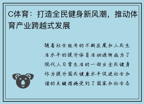 C体育:打造全民健身新风潮,推动体育产业跨越式发展 C体育:打造全民健身新风潮,推动体育产业跨越式发展
