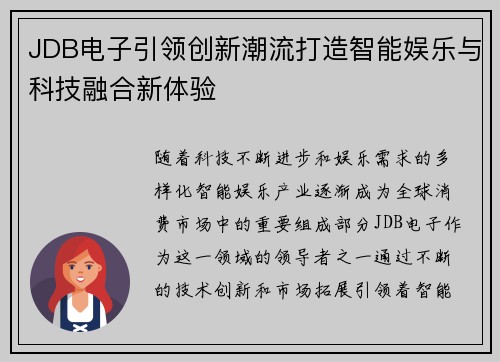 JDB电子引领创新潮流打造智能娱乐与科技融合新体验 JDB电子引领创新潮流打造智能娱乐与科技融合新体验